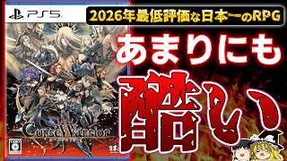 【※酷評注意】酷い、あまりに酷過ぎる…日本一のダンジョンRPG『カースウォリアー』を忖度なしの本音でガチレビュー【PS5、クリアレビュー/感想/酷評、神ゲーorクソゲー？、ゆっくり解説】