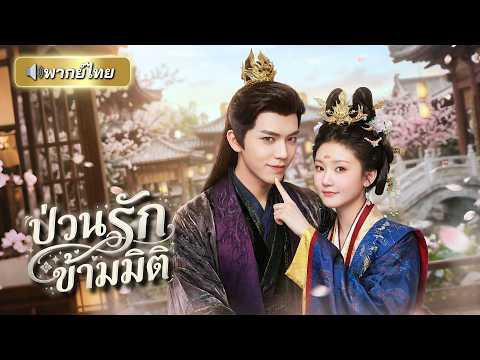 ทะลุมิติไปเป็นองค์หญิงในนิยาย มีชะตาต้องตายด้วยน้ำมืออ๋องโหด เลยใช้สกิลอ้อนพิชิตใจจนสามีคลั่งรัก!