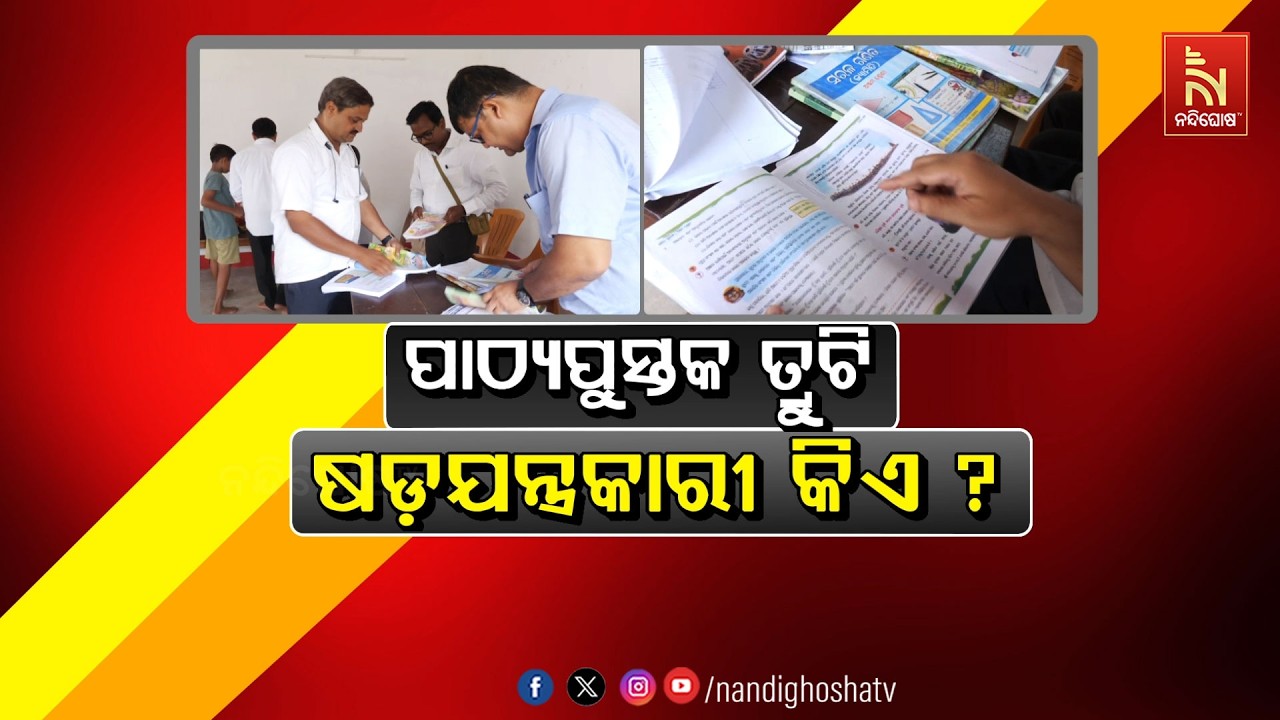 🔴 Live |  ପାଠ୍ୟ ପୁସ୍ତକ ତ୍ରୁଟି : ଷଡ଼ଯନ୍ତ୍ରକାରୀ କିଏ ? | NandighoshaTV