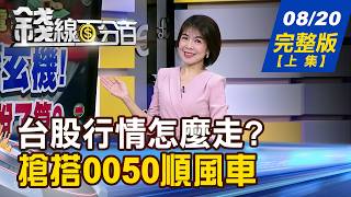 【錢線百分百】20260820完整版(上集)《尾盤急拉藏玄機! 台股45K激戰誰說了算 0050淘金術曝光 何時卡位勝率最高 》│非凡財經新聞│