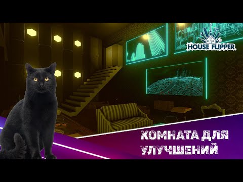 HOUSE FLIPPER | Комната для улучшений | Room for improvements