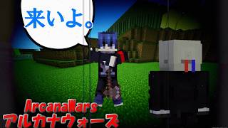 【ArcanaWars】最強のアルカナを仁王立ちで迎え撃つ主人公がいるらしい。【Minecraft】