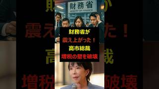 【朗報】高市総裁が財務省支配からの脱却を指示した！#自民党 #高市早苗 #政治ニュース