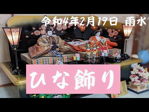 仏教学科 二十四節気「雨水」ひな飾り Hina doll "2倍速再生推奨"