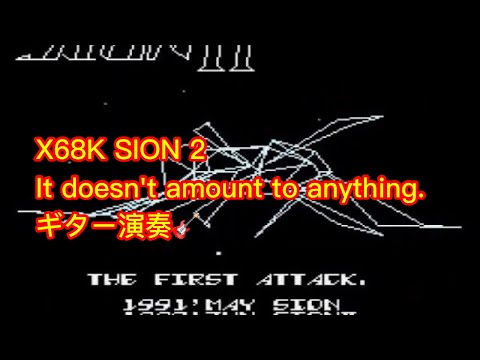 X68K SION 2 It doesn't amount to anything.ギター演奏(2021/8/15 Rev0.68)