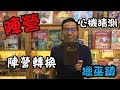 逸馬的桌遊小教室 獵巫鎮 salem 1692 桌遊教學試玩 64