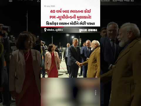 PM Modi In Newzealand: 40 વર્ષ બાદ ભારતીય વડાપ્રધાને ન્યૂઝીલેન્ડની મુલાકાત લીધી! PM Modi In Newzealand: 40 વર્ષ બાદ ભારતીય વડાપ્રધાને ન્યૂઝીલેન્ડની મુલાકાત લીધી!