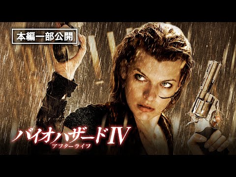 本編一部公開中『バイオハザードⅣ　アフターライフ』