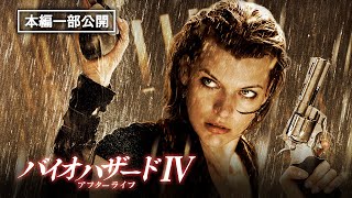 本編一部公開中『バイオハザードⅣ　アフターライフ』