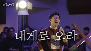 WELOVE Message - 내게로 오라 (Come/Eng Sub)