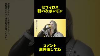 狐の次はレモン！セフィロスのCM見たら、「どんぎつね レモンサワー×FINAL FANTASY VII REBIRTH