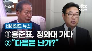 [비하인드 뉴스] ①홍준표, 청와대 가다 ②다음은 난가? / JTBC 뉴스룸