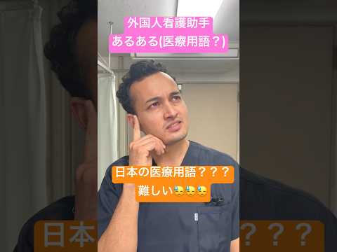 外国人看護助手あるある(これって英語？ドイツ語？日本の医療用語？)#shorts #nurse #外国人 #看護師