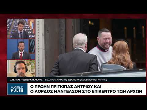 Το σκάνδαλο Επστιν κλονίζει τη βρετανική πολιτική σκηνή