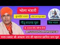 आकाश नाथ जी Bhola Bhandari शिवजी Kaसुंदर महिमा क�