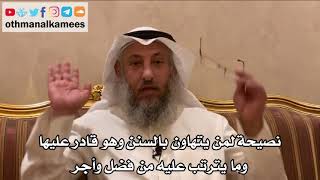 234 - نصيحة لمن يتهاون بالسنن وهو قادر عليها وما يترتب عليه من فضل وأجر - عثمان الخميس