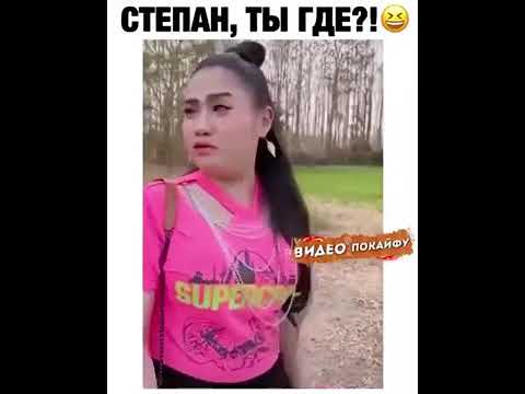 Прикол про степана видео