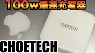 【驚異の100ｗ充電器】iPhone12miniにも使える！爆速充電器が優秀すぎた！スイッチにも使えるなんでも使える！【iPhone12 iPhone12pro iPhone12promax】