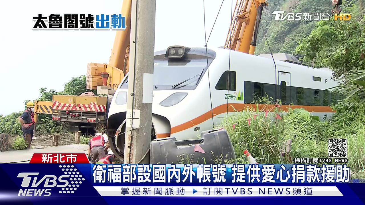 太魯閣號重大出軌事故 衛福部公布「捐款專戶」至月底