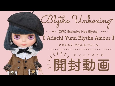 Blythe Unboxing♡CWC限定ネオブライス『アダチユミ ブライス アムール』＃ネオブライス＃ブライス＃開封動画#unboxing