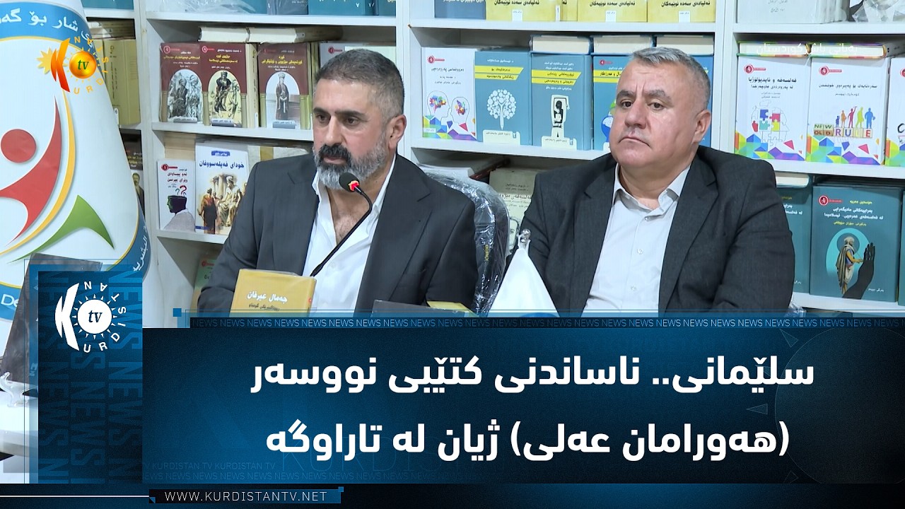 ڤیدیۆ | سلێمانی.. ناساندنی كتێبی نووسه‌ر (هه‌ورامان عه‌لی) ژیان له‌ تاراوگه‌