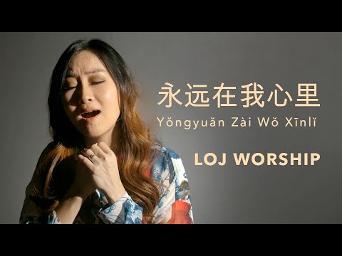 永远在我心里 (Ada Dalam Hatiku) -  LOJ Worship [Official Music Video]