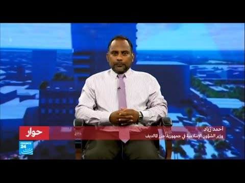 الوزير المالديفي أحمد زياد إقرار حالة الطوارئ جاء في إطار قانوني