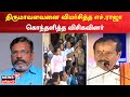 H Raja On Thirumavalavan | ”ஊசி போட்ட திருமாவளவன்” விமர்சித்த எச்.ராஜா - கொந்தளித்த விசிகவினர்