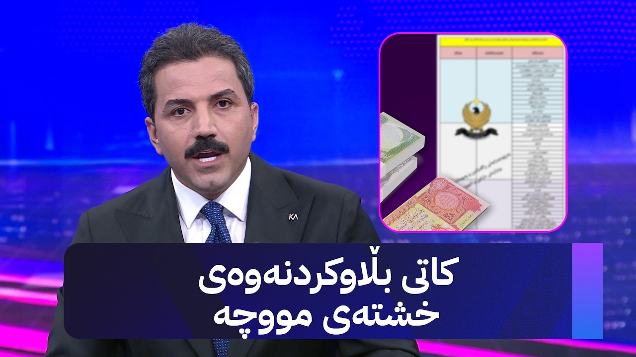 ڤیدیۆ | کاتی بڵاوکردنەوەی خشتەی مووچە