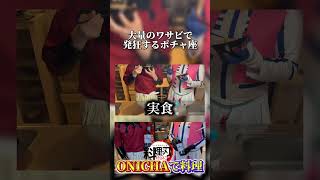 大量のワサビで発狂するポチャ座WWWWWW【ひかふぁみ】 【鬼滅の刃 童磨 猗窩座 声真似 コスプレ】【demonSlayer Cosplay 無限城】