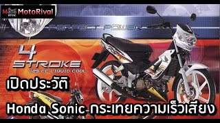 Download lagu เปิดประวัติ Honda Sonic ตำนาน สปอร์ตกระเทยตัวแรง mp3