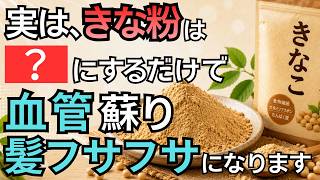 【9割が知らない】きな粉はそのまま食べると損！白髪・血管・歯ぐきを若返らせる本当の食べ方【知らなきゃ損する健康習慣】