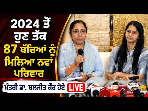 MinisterDr. Baljit Kaur ਹੋਏ LIVE | ‘‘2024 ਤੋਂ ਹੁਣ ਤੱਕ 87 ਬੱਚਿਆਂ ਨੂੰ ਮਿਲਿਆ ਨਵਾਂ ਪਰਿਵਾਰ’’