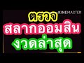 ตรวจ หวย ออมสิน
