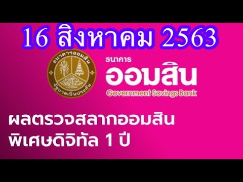 ตรวจ หวย ออมสิน