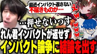 れん君インパクトが返せず、インパクト論争に結論を出すももち【常闇祭/ももち/如月れん/ドンピシャ】