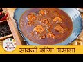Saoji Jhinga Masala नागपुरी सावजी झींगा मसाला Spicy Praw