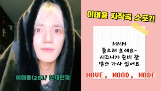 Download lagu [NCT/태용] MOVE, MOOD, MODE (무브무드모드) mp3