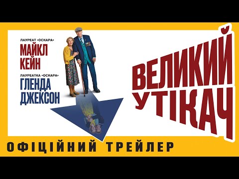 ВЕЛИКИЙ УТІКАЧ З 19 ЖОВТНЯ 2023 / GREAT ESCAPER, офіційний український трейлер, 2023