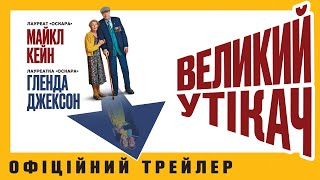ВЕЛИКИЙ УТІКАЧ З 19 ЖОВТНЯ 2023 / GREAT ESCAPER, офіційний український трейлер, 2023