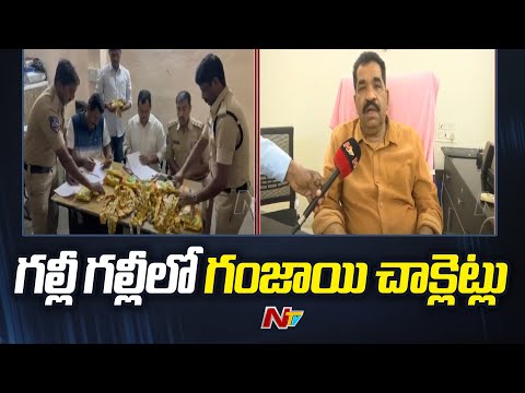 గల్లీ గల్లీలో గంజాయి విక్రయాలు | Ganja Chocolates Seized In Hyderabad | Ntv