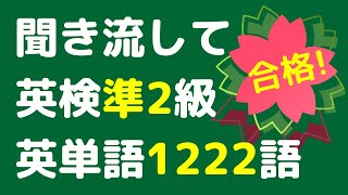 英検準2級の英単語一覧 ゲーム感覚で合格レベルの英単語がすぐに覚えられます