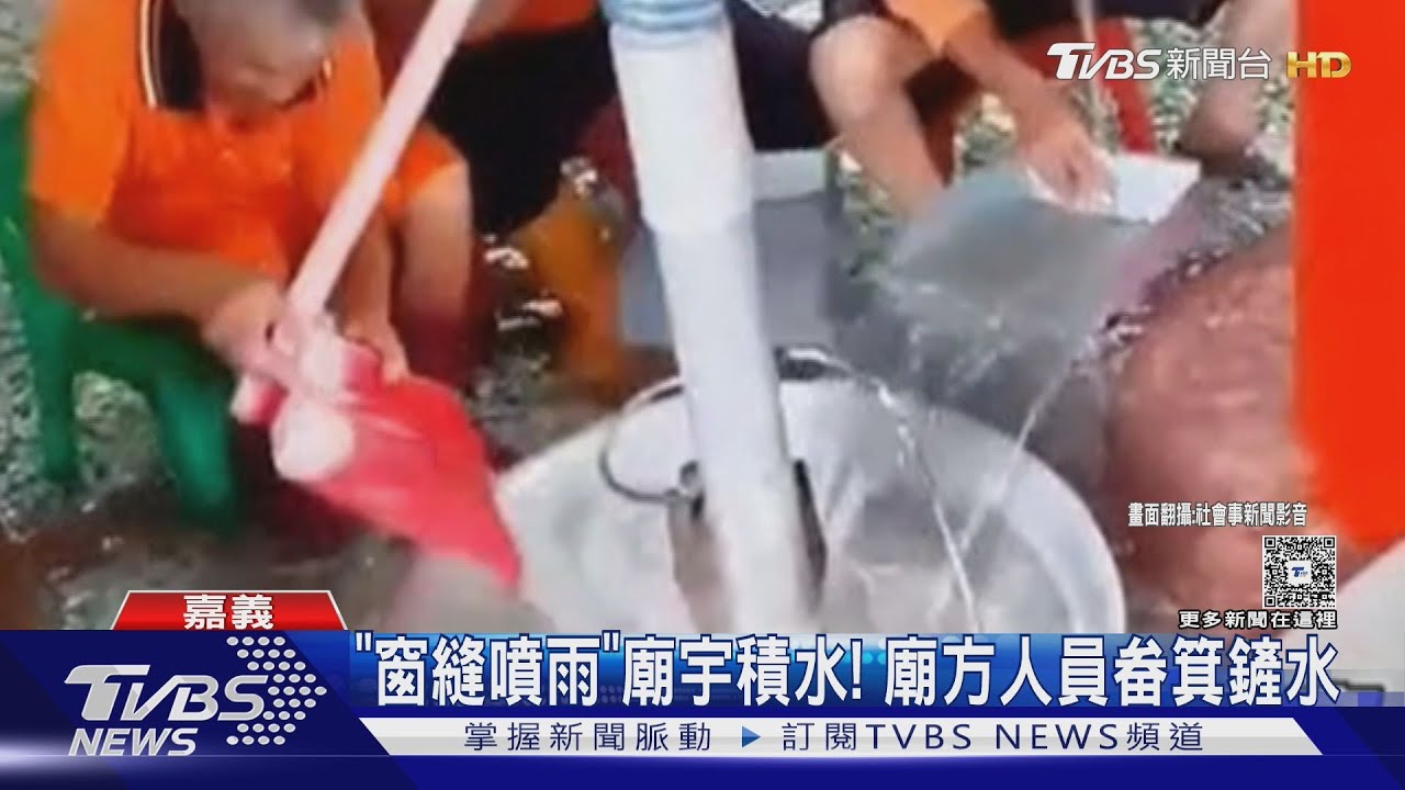 大雨肆虐嘉義！廟宇積水難退「畚箕接水」　阿里山封路引民怨