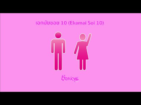 Boakye 222 - เอกมัยซอย 10 (Ekamai Soi 10)