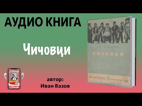 Аудио книга "Чичовци" от Иван Вазов