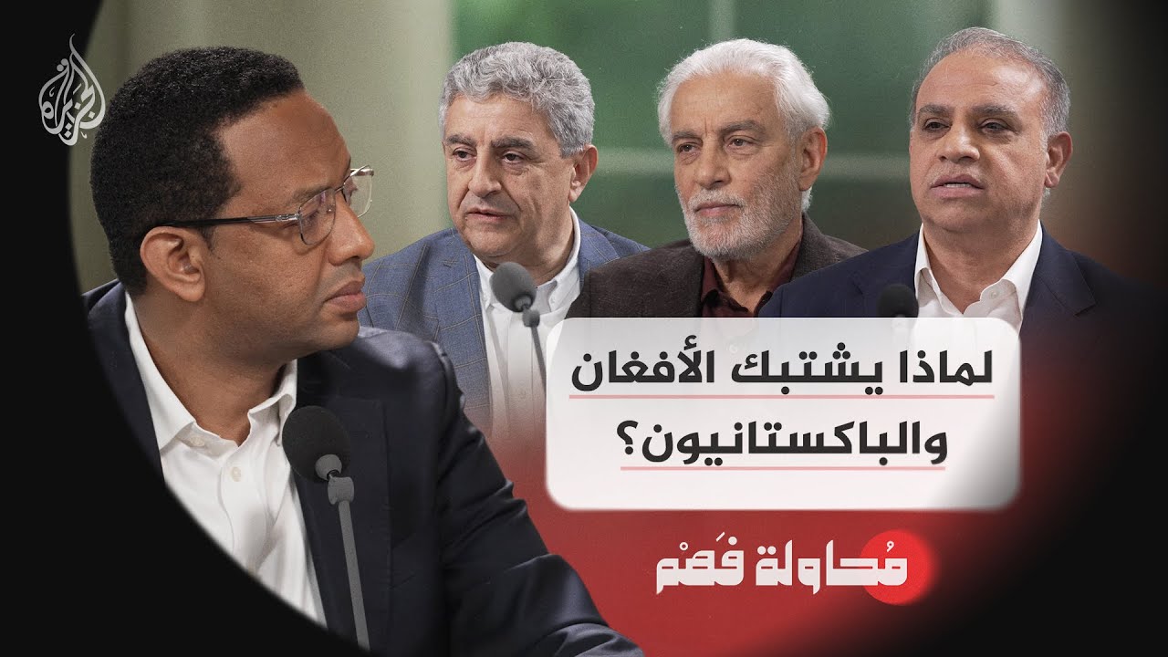 محاولة فهم | لماذا يشتبك الأفغان والباكستانيون؟