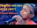 কিছুদিন মনে মনে ঘরের কোণে শ্যামের পির�