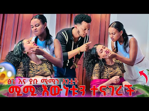 ፅጌ እና ያቡ ሚሚን አገቷት ሚሚ እውነቱን ተናገረች.ትልቅ ችግር ተፈጠረ 😱