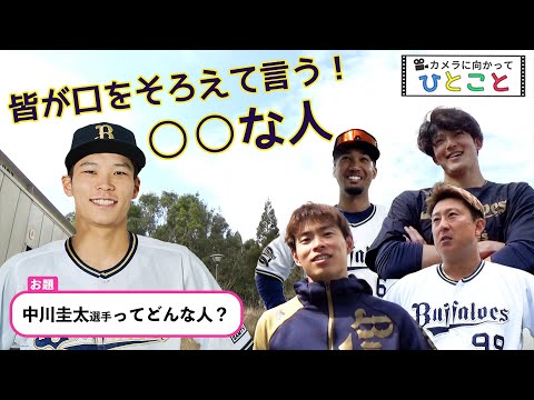 【BPB DX告知】カメラに向かってひとこと～中川圭太選手ってどんな人～