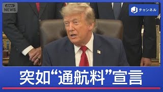 トランプ氏“通航料20％”「ホルムズ海峡の守護者」　日本経済に影響は【スーパーJチャンネル】(2026年7月14日)